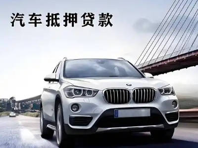 永靖车抵贷如何办理押车和不押车?