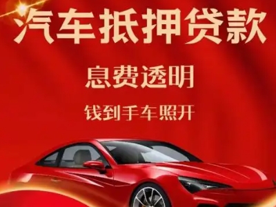 永靖良好口碑的汽车抵押贷款公司推荐